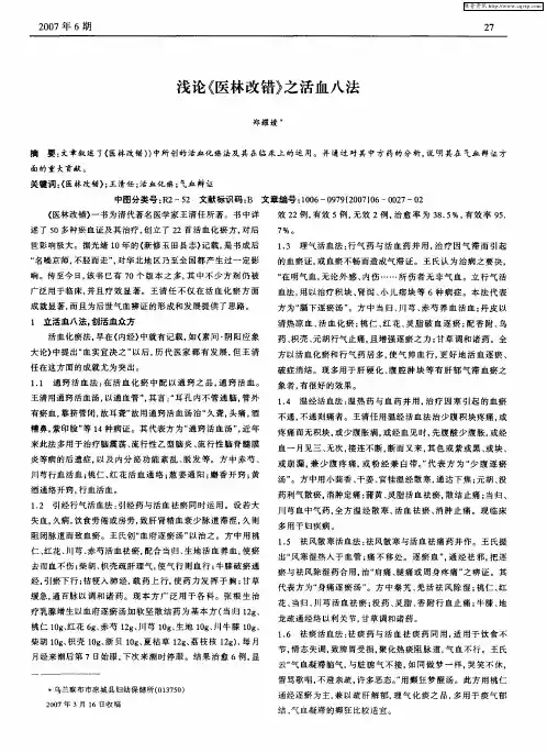浅论《医林改错》之活血八法