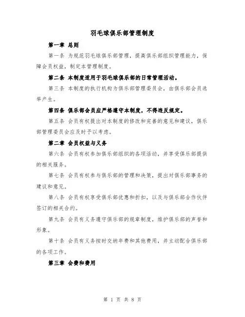 羽毛球俱乐部管理制度（四篇）