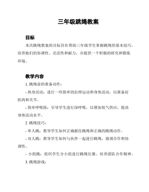 三年级跳绳教案