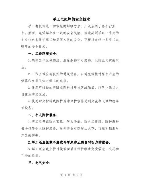 手工电弧焊的安全技术