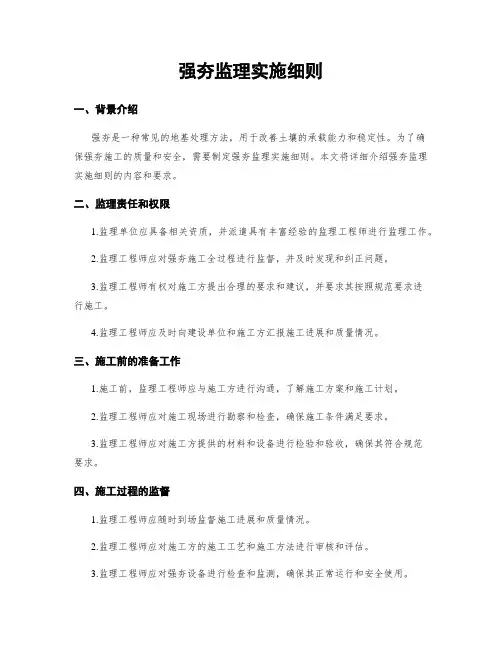 强夯监理实施细则