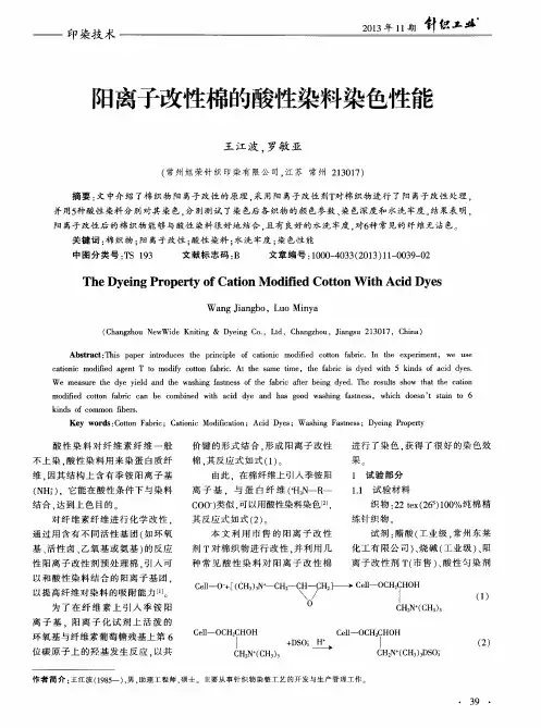 阳离子改性棉的酸性染料染色性能