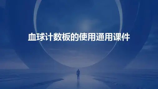 血球计数板的使用通用课件