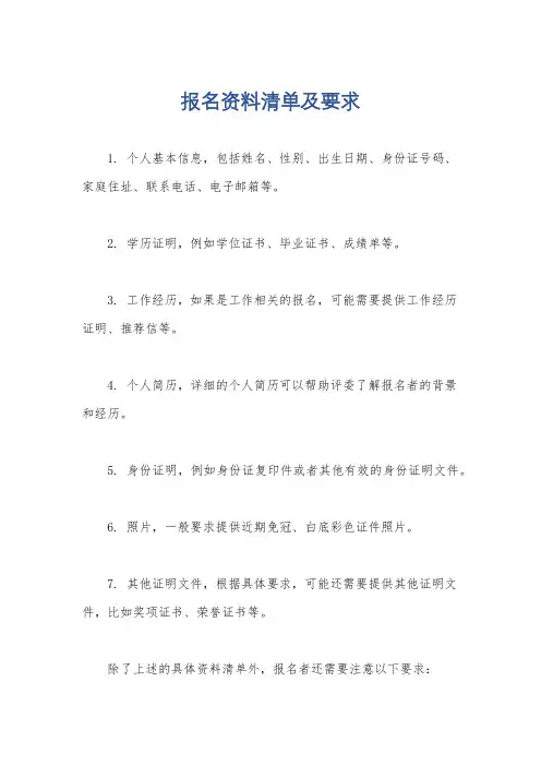 报名资料清单及要求
