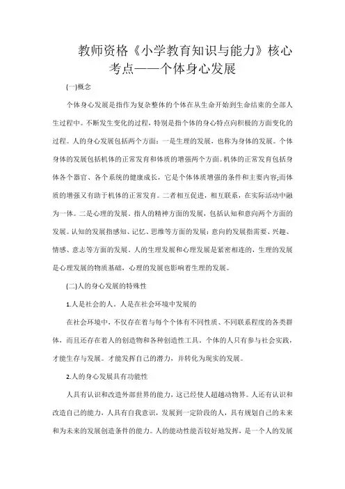 教师资格《小学教育知识与能力》核心考点——个体身心发展