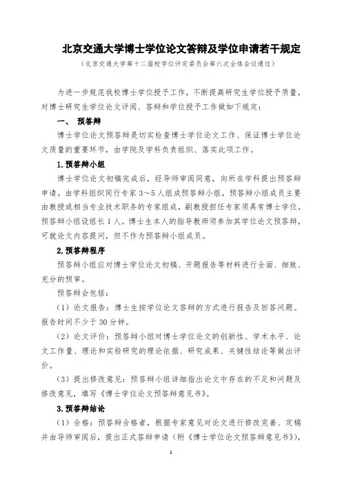 北京交通大学博士学位论文答辩及学位申请若干规定