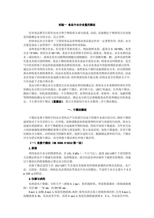 实验一 食品中水分含量的测定