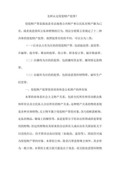 怎样认定侵犯财产犯罪？