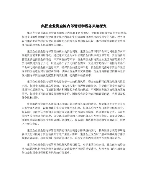 集团企业资金池内部管理和税务风险探究