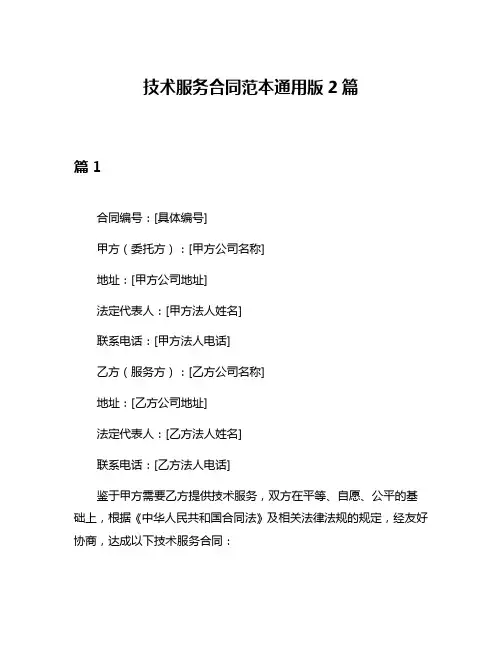 技术服务合同范本通用版2篇
