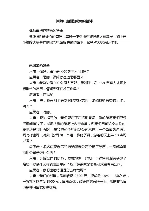 保险电话招聘邀约话术