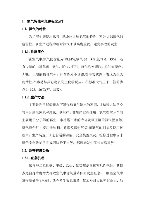 氮气窒息事故应急预案及处置方案