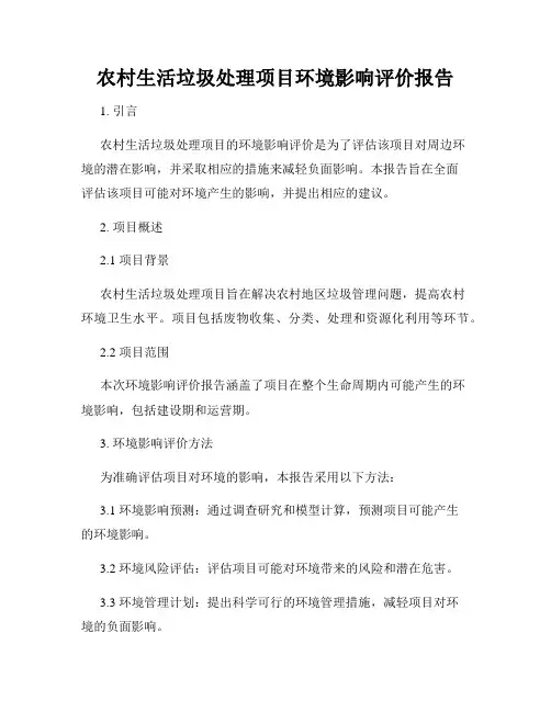 农村生活垃圾处理项目环境影响评价报告