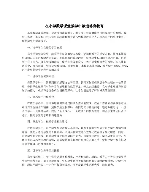在小学数学课堂教学中渗透德育教育