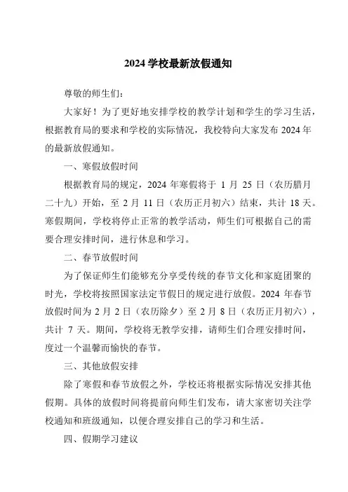 2024学校最新放假通知