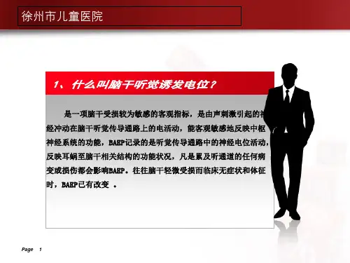 2018年脑干诱发电位—刘军-文档资料