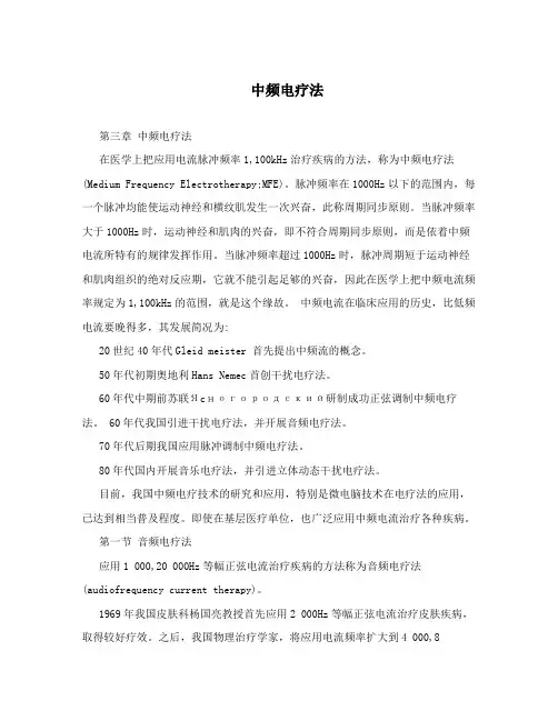 中频电疗法