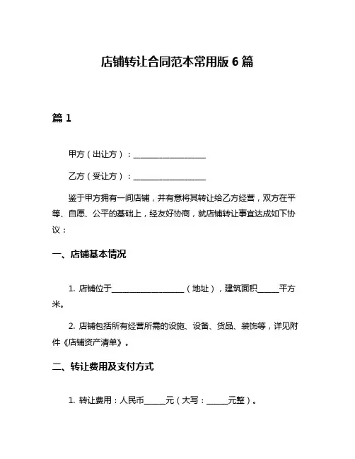 店铺转让合同范本常用版6篇