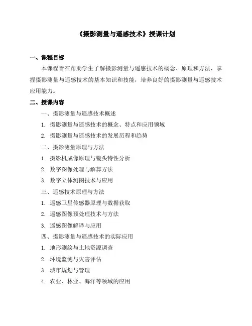 《摄影测量与遥感技术》授课计划