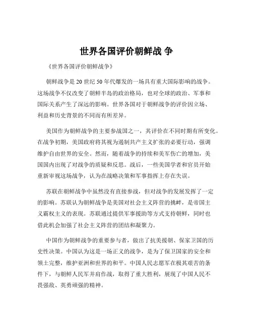 世界各国评价朝鲜战 争