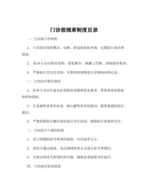 门诊部规章制度目录