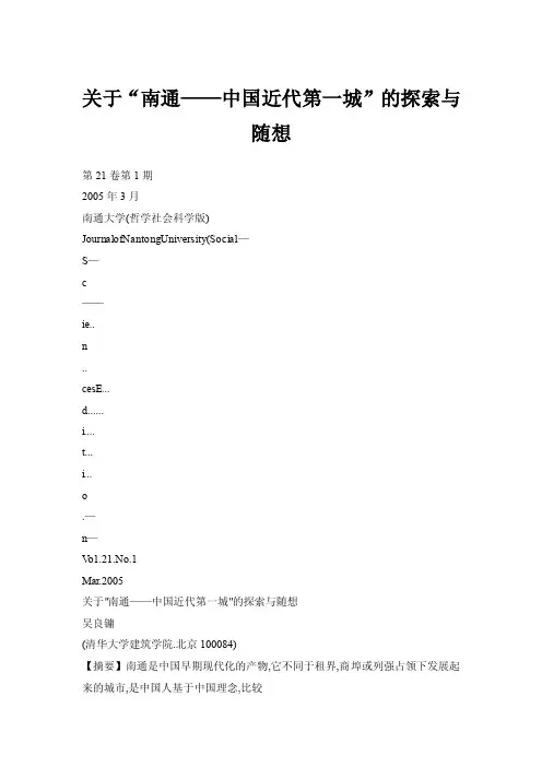 【doc】关于“南通——中国近代第一城”的探索与随想