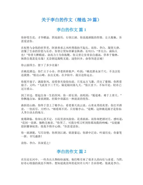 关于李白的作文(精选20篇)