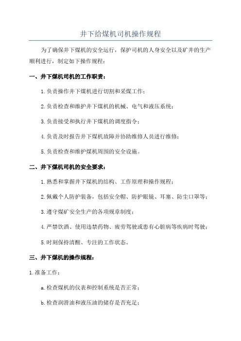 井下给煤机司机操作规程