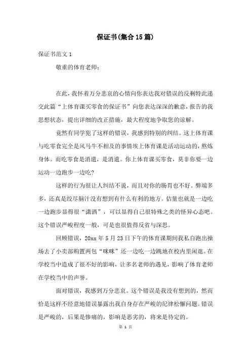 保证书(集合15篇)