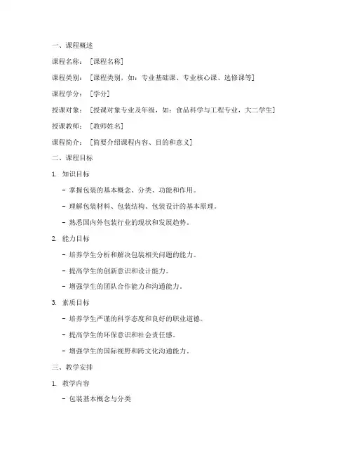 包装课程目标设计方案模板