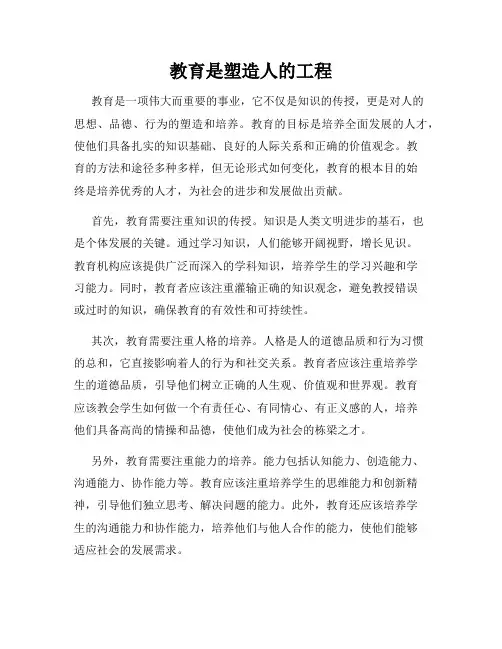 教育是塑造人的工程