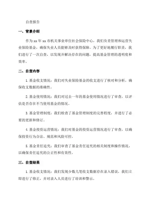 xx年xx市机关事业单位社会保险中心失业保险基金自查报告