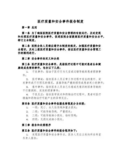 医疗质量和安全事件报告制度