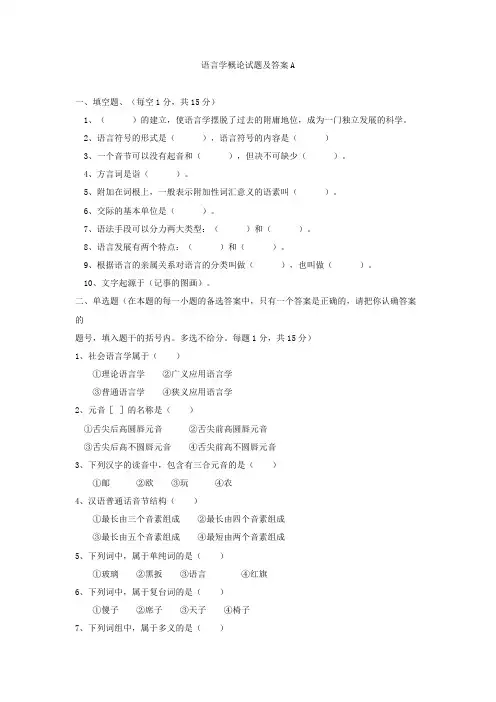 (完整版)语言学概论试题及答案