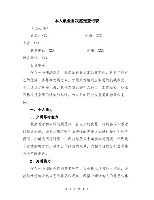 本人就业自我鉴定登记表