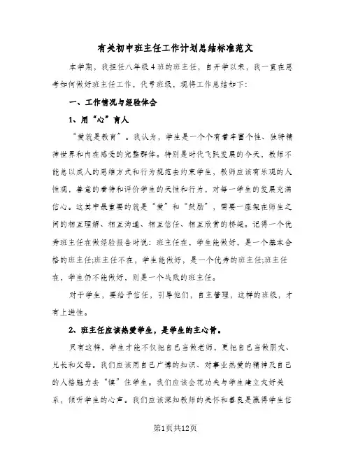 有关初中班主任工作计划总结标准范文（4篇）