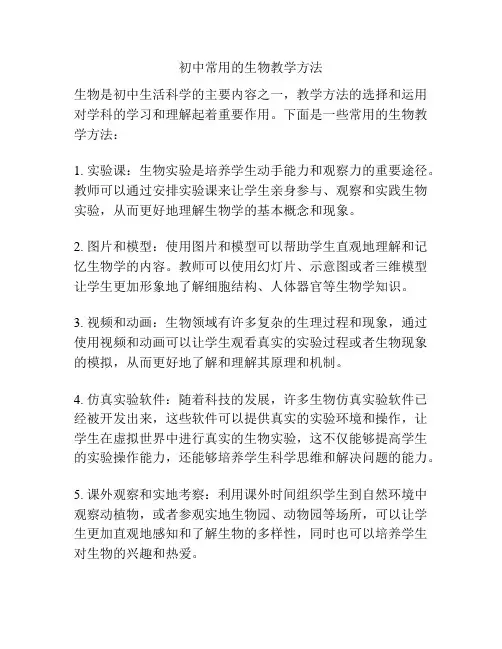 初中常用的生物教学方法
