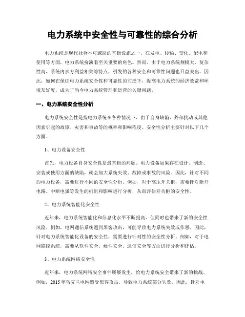 电力系统中安全性与可靠性的综合分析