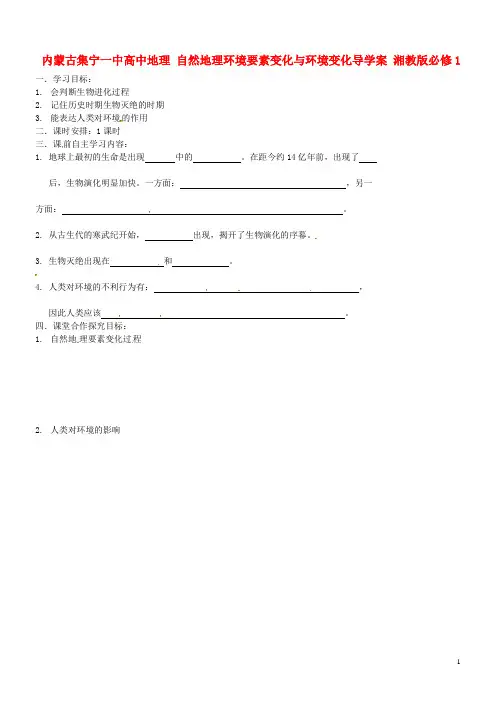 高中地理自然地理环境要素变化与环境变化导学案湘教版必修1