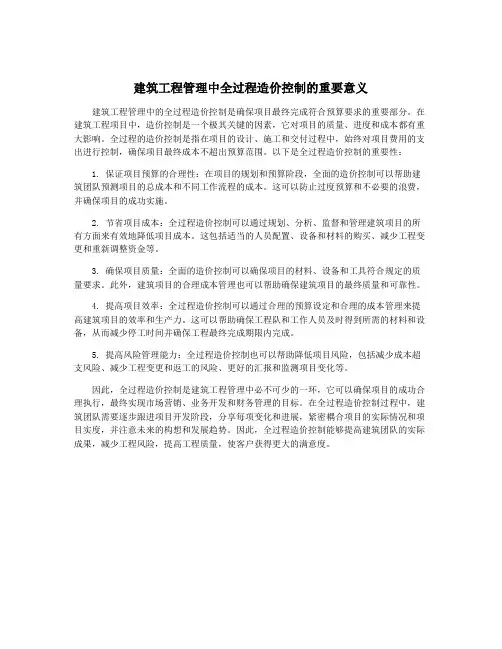 建筑工程管理中全过程造价控制的重要意义