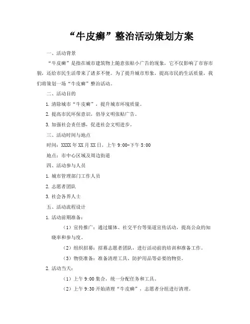 “牛皮癣”整治活动策划方案