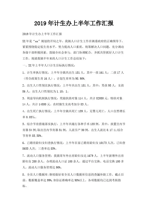 最新-2019年计生办上半年工作汇报 精品