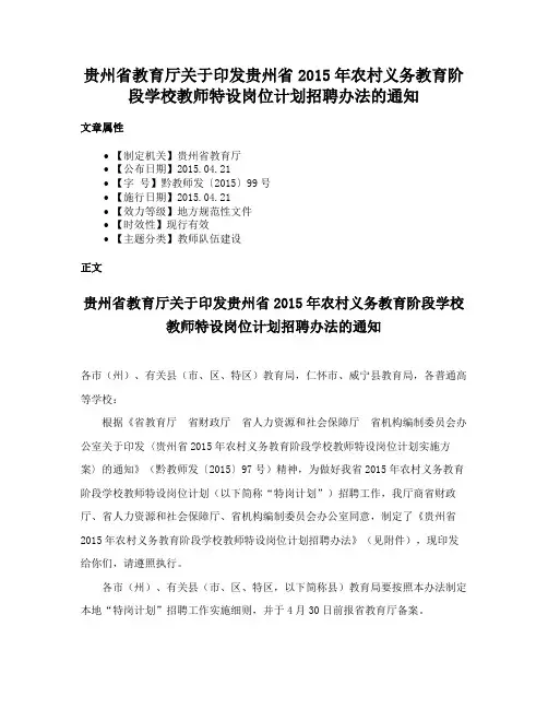 贵州省教育厅关于印发贵州省2015年农村义务教育阶段学校教师特设岗位计划招聘办法的通知