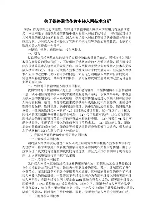 关于铁路通信传输中接入网技术分析