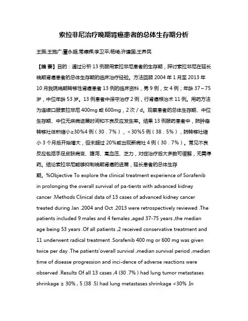 索拉非尼治疗晚期肾癌患者的总体生存期分析