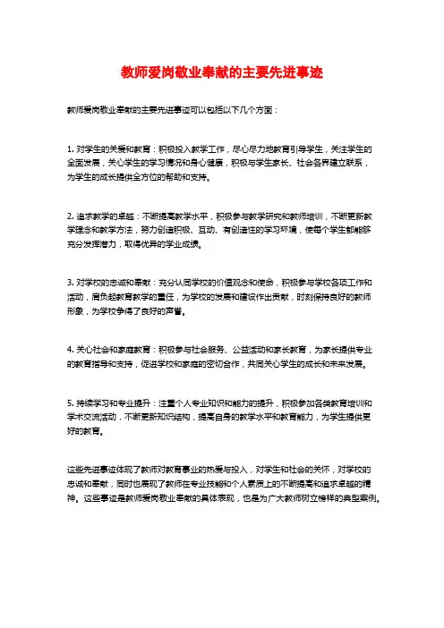 教师爱岗敬业奉献的主要先进事迹