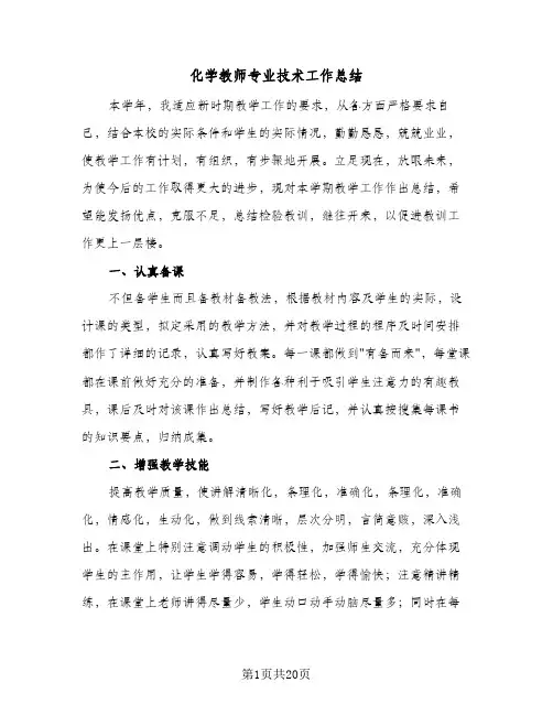 化学教师专业技术工作总结(6篇)