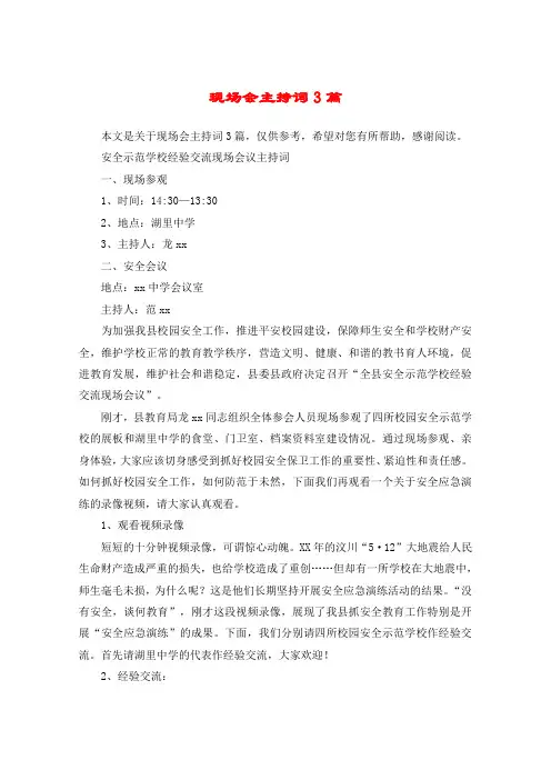 现场会主持词3篇