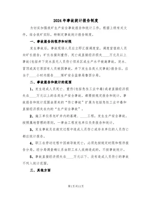 2024年事故统计报告制度（3篇）