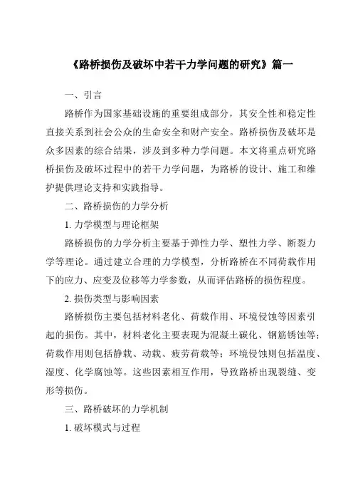 《路桥损伤及破坏中若干力学问题的研究》